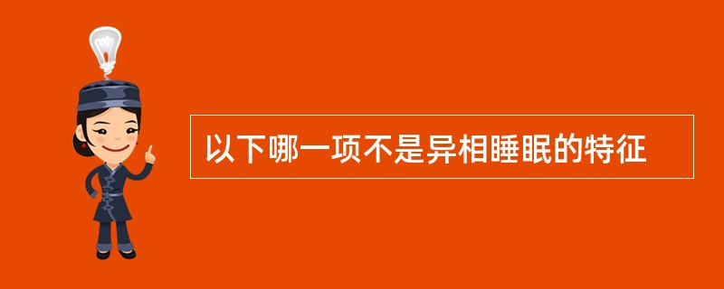 以下哪一项不是异相睡眠的特征