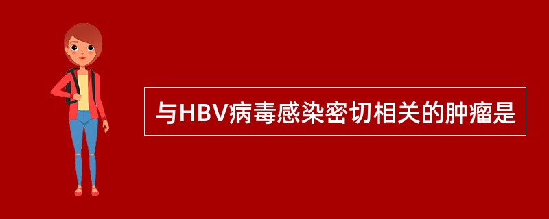 与HBV病毒感染密切相关的肿瘤是