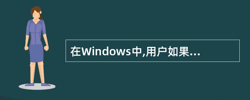 在Windows中,用户如果需要选定不连续的几个文件时,需要按住键盘上的Shif