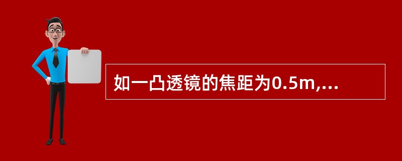 如一凸透镜的焦距为0.5m,则该镜的屈光力为( )