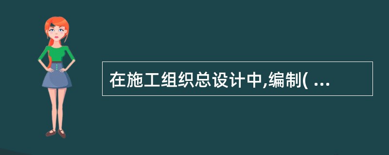 在施工组织总设计中,编制( )就是结合施工合同、协议书或招标文件,根据施工部署中