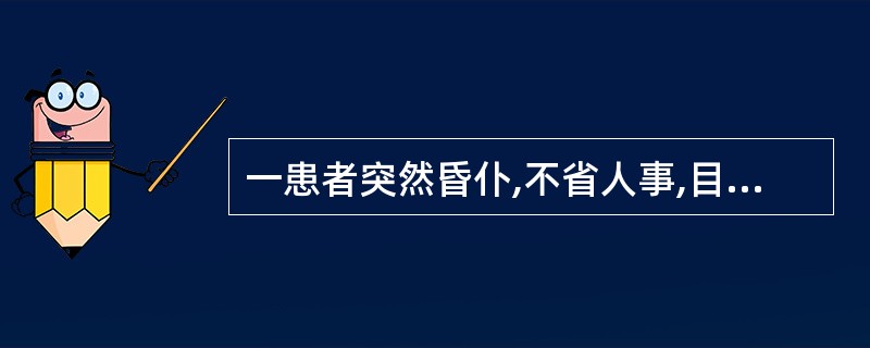 一患者突然昏仆,不省人事,目合口张,两手松撒,二便失禁,四肢逆冷,鼻鼾息微,脉细