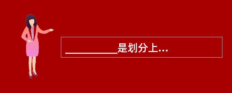 __________是划分上下级旅游投诉管理机关之间对处理投诉案件的分工和权限。