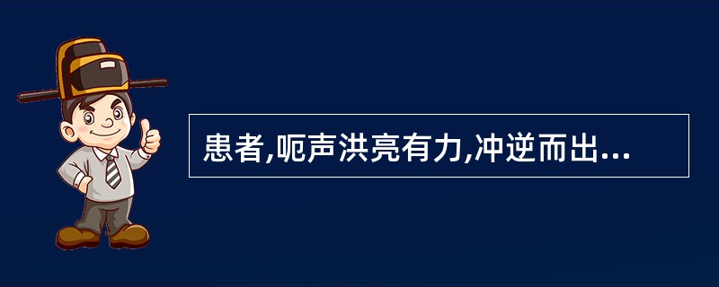 患者,呃声洪亮有力,冲逆而出,口臭烦渴,多喜冷饮.脘腹满闷,大便秘结。小便短赤.
