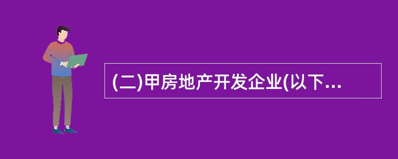 (二)甲房地产开发企业(以下简称甲企业)实施旧城改造项目,办理相关手续后对赵某住