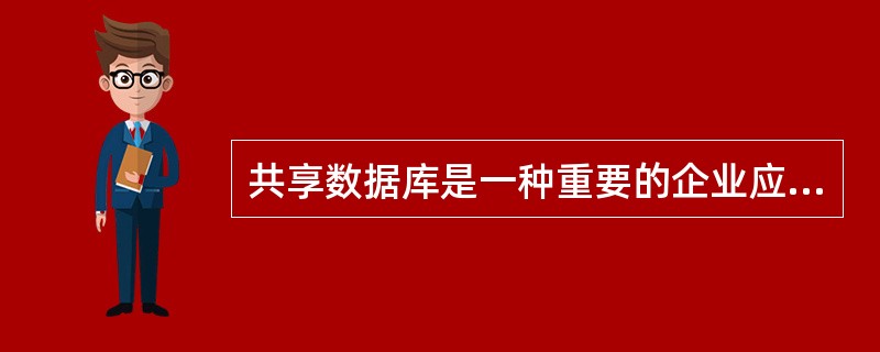 共享数据库是一种重要的企业应用集成方式。以下关于共享数据库集成方式的叙述中,错误