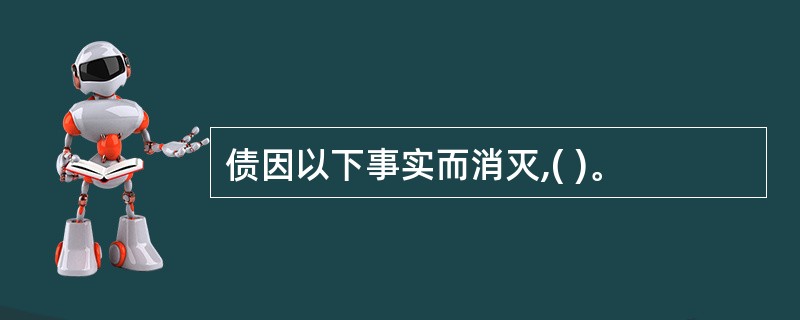 债因以下事实而消灭,( )。