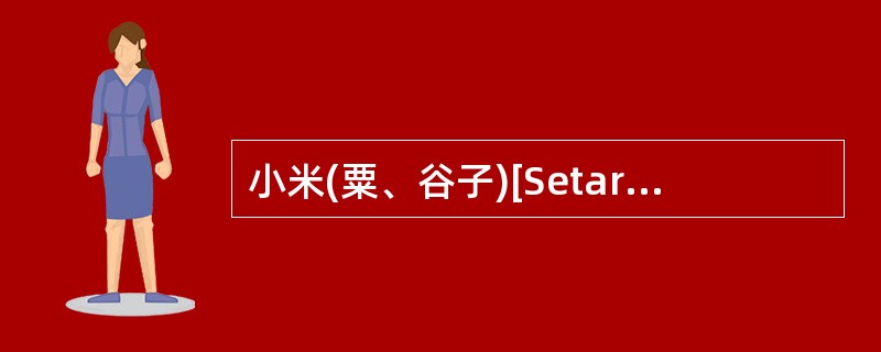 小米(粟、谷子)[Setaria italica(L.)Beauv.]与()同属