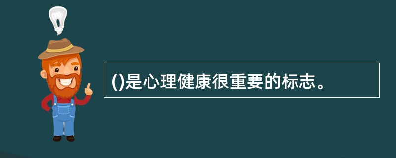 ()是心理健康很重要的标志。
