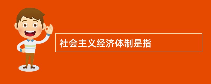 社会主义经济体制是指