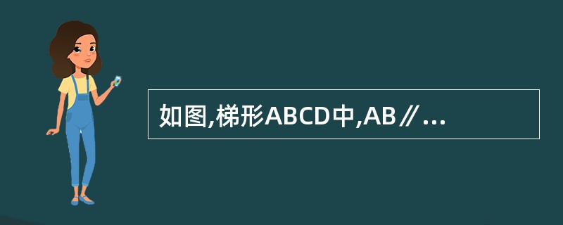 如图,梯形ABCD中,AB∥CD,E在AB上,CE∥AD,且BE=CE,∠B£­