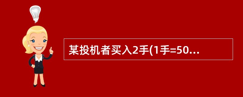 某投机者买入2手(1手=5000蒲式耳)执行价格为3.35美元£¯蒲式耳的玉米看