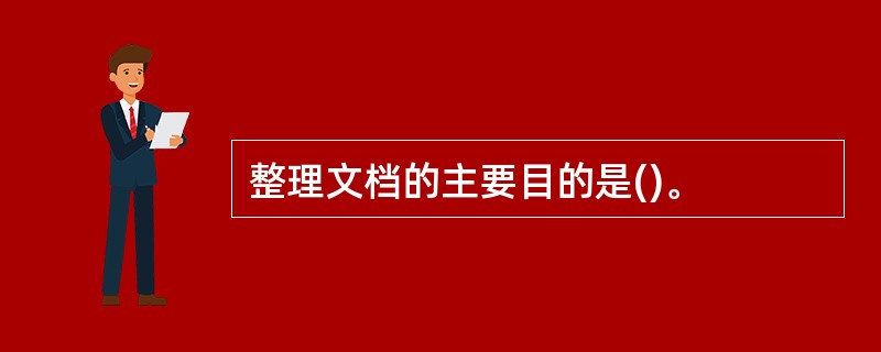 整理文档的主要目的是()。