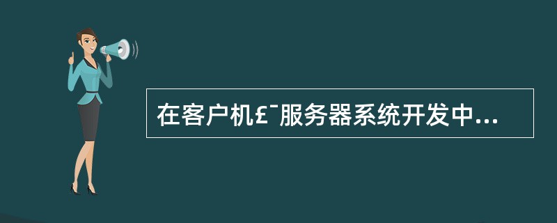 在客户机£¯服务器系统开发中,采用______时,应将数据层和数据处理层放置于服