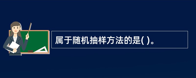 属于随机抽样方法的是( )。