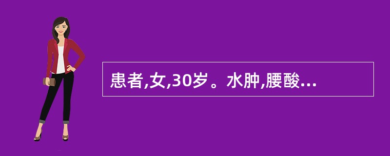 患者,女,30岁。水肿,腰酸,蛋白尿6年。血压150£¯90mmHg。尿蛋白(£