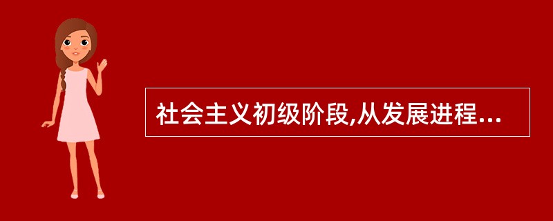 社会主义初级阶段,从发展进程看,其特征有