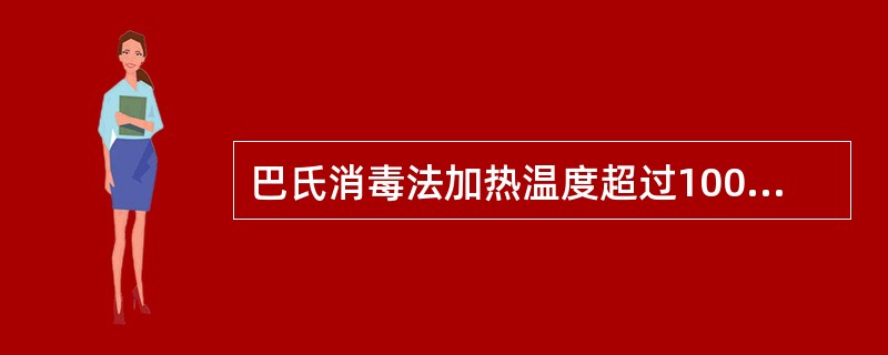 巴氏消毒法加热温度超过100℃。( )