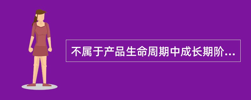 不属于产品生命周期中成长期阶段特点的是( )。