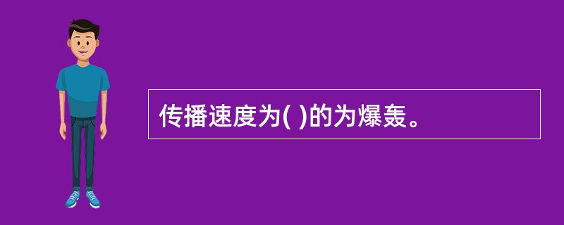 传播速度为( )的为爆轰。