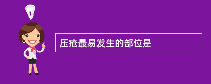 压疮最易发生的部位是