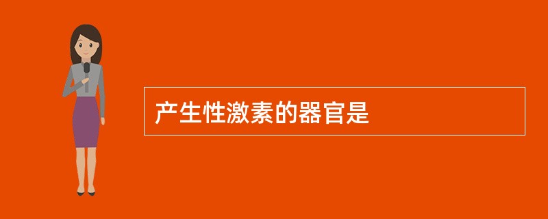 产生性激素的器官是