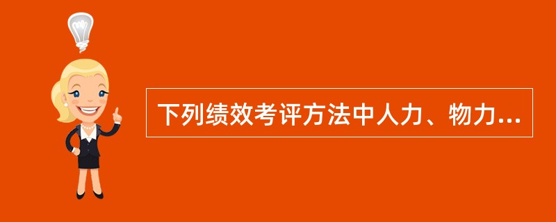 下列绩效考评方法中人力、物力耗费相对较低的是( )。(A)成绩记录法 (B)绩效