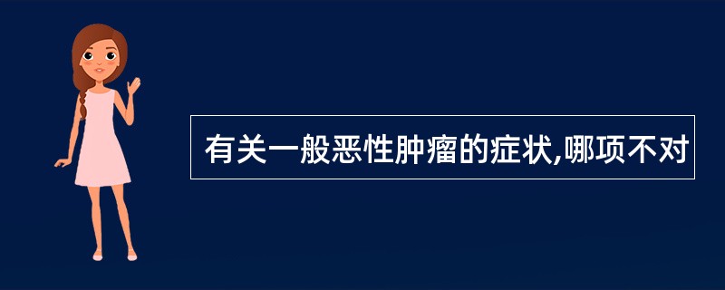 有关一般恶性肿瘤的症状,哪项不对