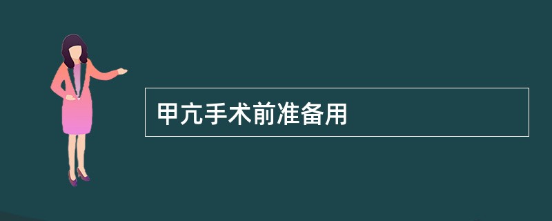 甲亢手术前准备用