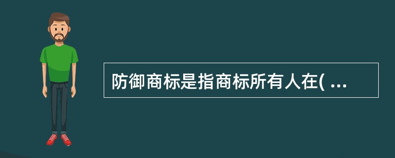 防御商标是指商标所有人在( )商品上分别注册的同一商标。