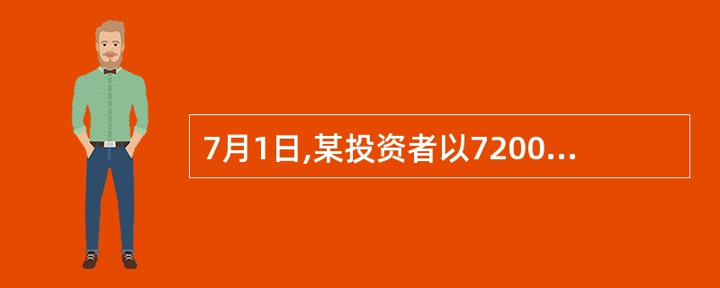 7月1日,某投资者以7200美元£¯吨的价格买入1手10月份铜期货合约,同时以7