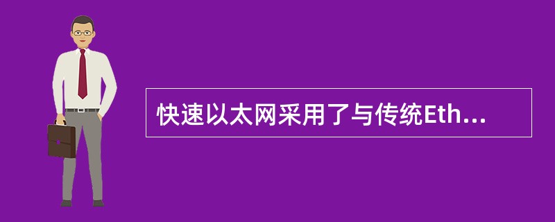 快速以太网采用了与传统Ethernet相同的介质访问控制方法,只是将每个比特的发