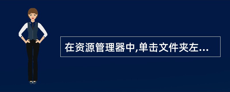 在资源管理器中,单击文件夹左边的\"£«\"符号,将( )