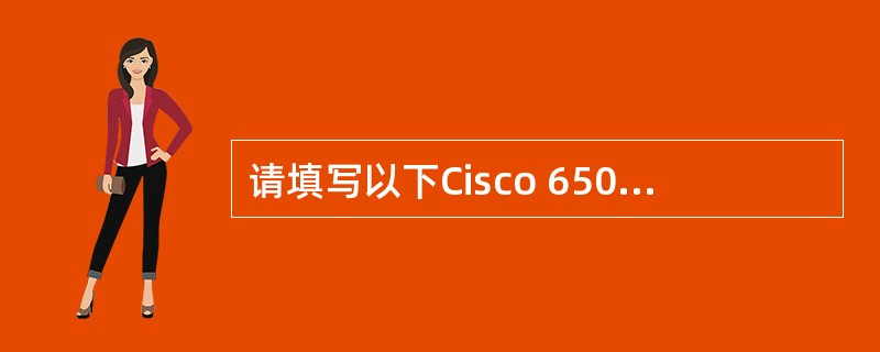 请填写以下Cisco 6500交换机STP配置命令的描述。set spantre