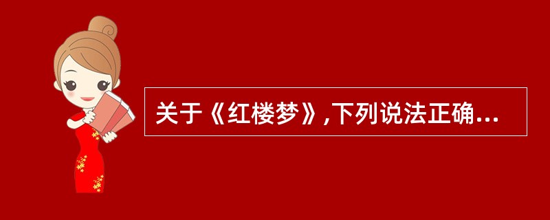 关于《红楼梦》,下列说法正确的是: