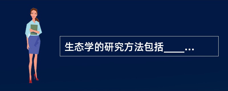 生态学的研究方法包括________、实验研究和模型模拟研究。