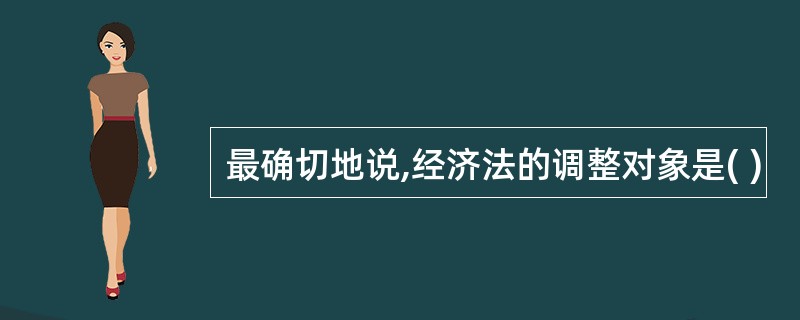 最确切地说,经济法的调整对象是( )