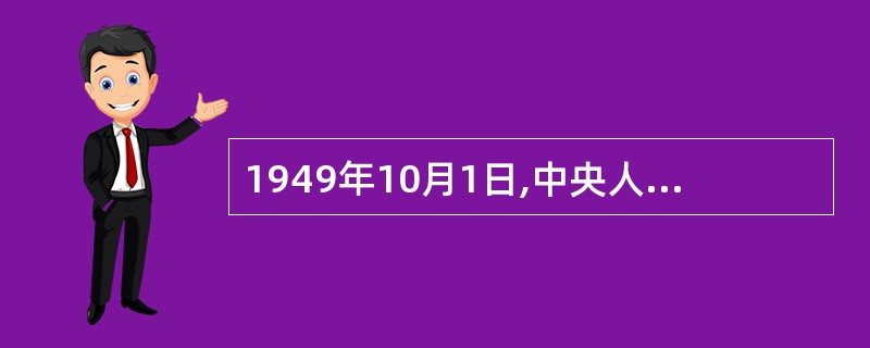 1949年10月1日,中央人民政府委员会任命罗瑞卿为中华人民共和国中央人民政府公