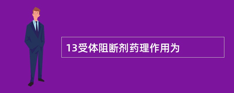 13受体阻断剂药理作用为