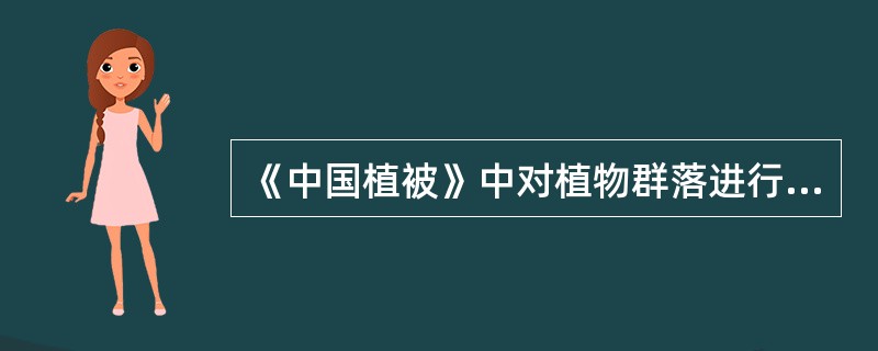 《中国植被》中对植物群落进行分类所采用的主要单位包括植被型、群系和_______