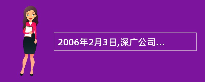 2006年2月3日,深广公司销售一批材料给红星公司,不含税价格为100000元,