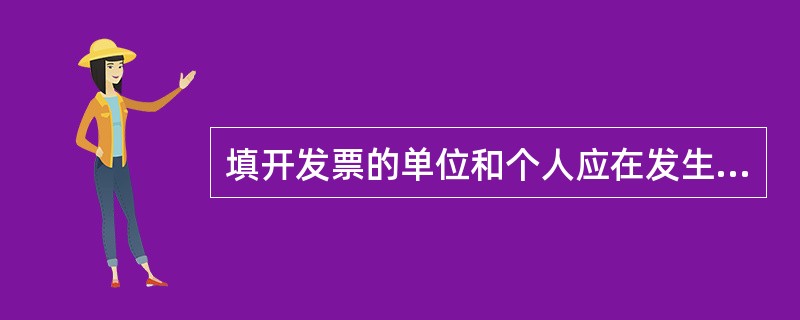 填开发票的单位和个人应在发生经营业务确认营业收入时开具发票。未发生经营业务一律不