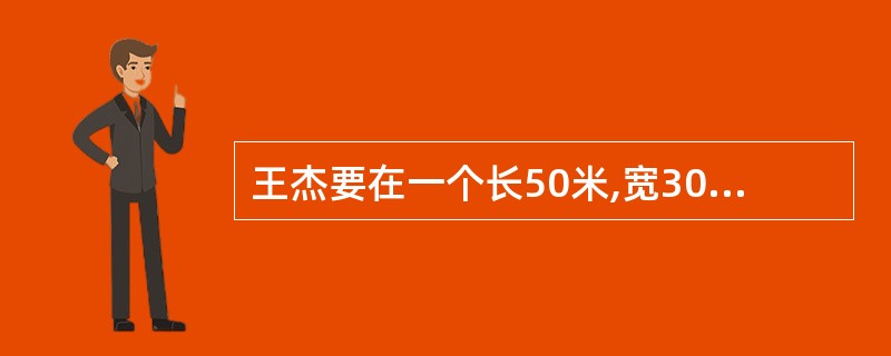 王杰要在一个长50米,宽30米的长方形水池旁植树,每隔10米植1棵,并且四个角都