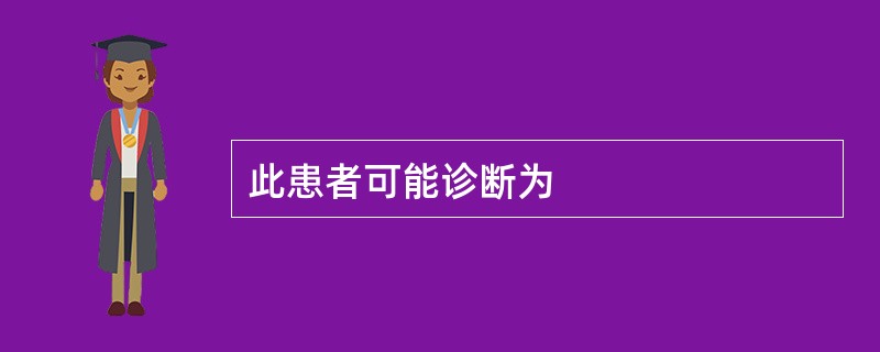 此患者可能诊断为