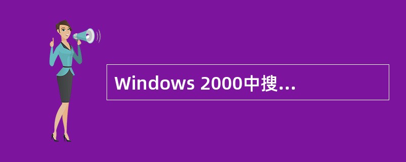 Windows 2000中搜索文件时不能按(37)。