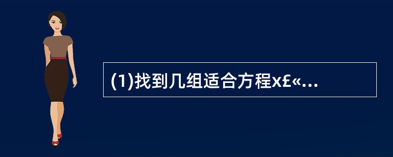 (1)找到几组适合方程x£«y=0的x,y值;(2)找到几组适合方程x£­y=2