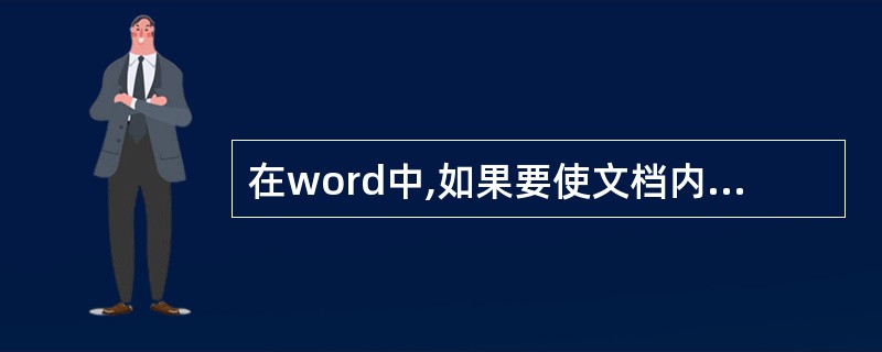 在word中,如果要使文档内容横向打印,应利用菜单项(42)进行设置。