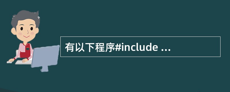 有以下程序#include <stdio.h>main( ){ int a=0,