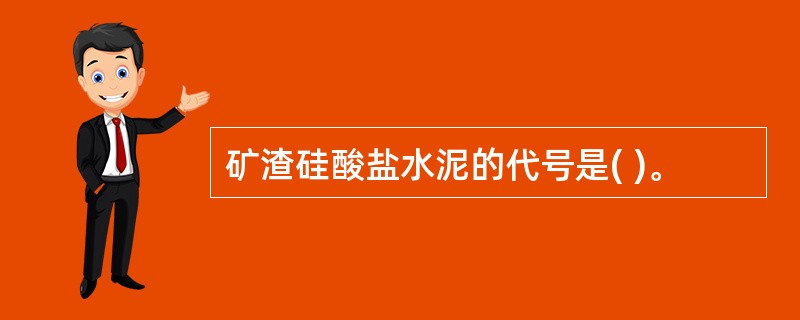 矿渣硅酸盐水泥的代号是( )。