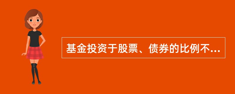 基金投资于股票、债券的比例不低于基金资产总值的( )。A、50%B、60%C、8